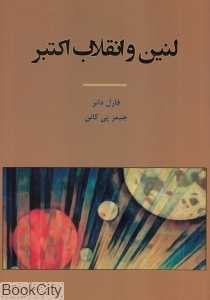 لنین و انقلاب اکتبر