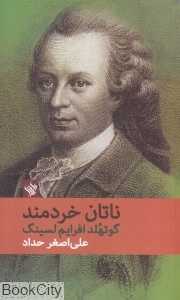 ناتان خردمند (لاهیتا) - 0