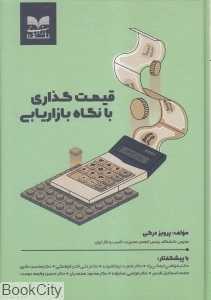 قیمت‌گذاری با نگاه بازاریابی