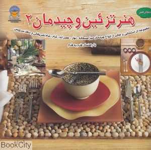 دنیای هنر تزیین و چیدمان 2