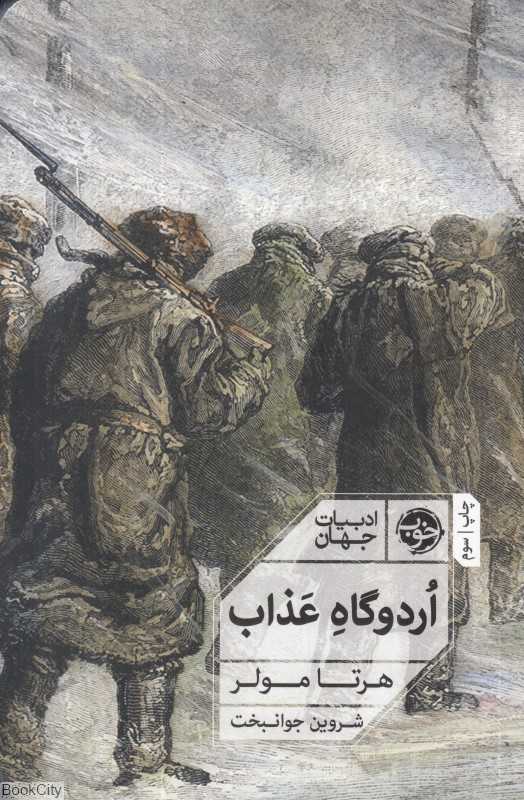 اردوگاه عذاب