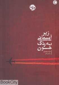 زیر آسمانی به رنگ خون