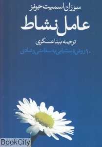 عامل نشاط (10 روش دستیابی به سلامتی و شادی)