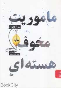 ماموریت مخوف هسته‌ای