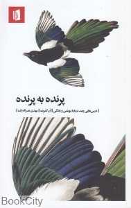 پرنده به پرنده