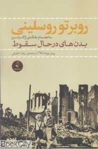روبرتو روسلینی (به انضمام مقاله بدن‌های در حال سقوط از ژاک رانسیر)