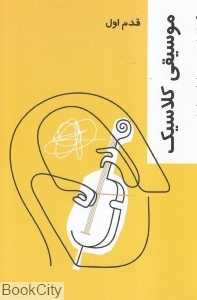 موسیقی کلاسیک (قدم اول)