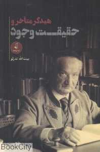 هیدگر متاخر و حقیقت وجود
