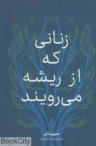 زنانی که از ریشه می‌رویند