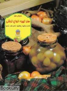 هنر تهیه انواع ترشی (دنیای هنر)