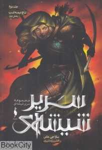 تاج نیمه شب 2 (سریر شیشه‌ای 2) - 0