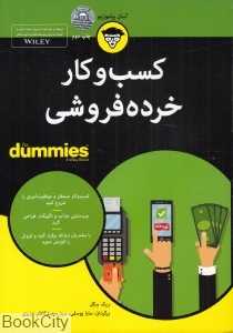 کسب و کار خرده‌فروشی (For dummies)
