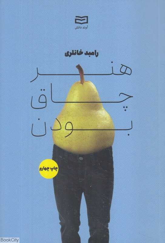 هنر چاق بودن - 0