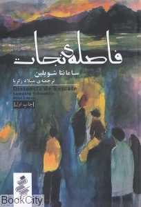فاصله نجات