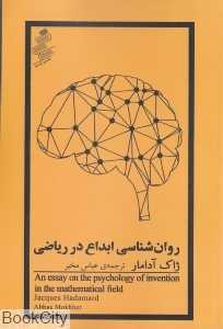 روان‌شناسی ابداع در ریاضی