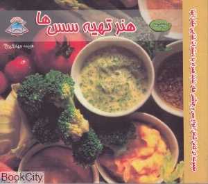 هنر تهیه سس‌ها (دنیای هنر)