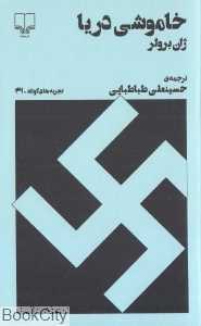 خاموشی دریا (چشمه) (تجربه‌های کوتاه 41)