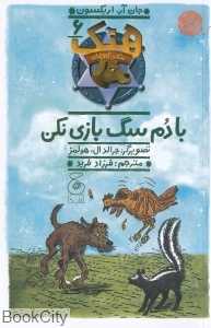 هنک سگ گاوچران 6 (با دم سگ بازی نکن) (چشمه) (تصویرگر جرالد ال هولمز)