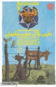 هنک سگ گاوچران 7 (نفرین بلال عجیب و قیمتی) (چشمه) (تصویرگر جرالد ال هولمز)