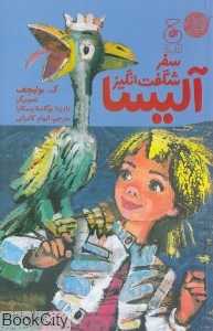 سفر شگفت‌انگیز آلیسا (تصویرگر نادژا بوگاسلاوسکایا)