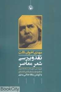 مهدی اخوان ثالث (نقد و بررسی شعر معاصر)