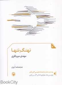 نهنگ تنها (نمایشنامه)