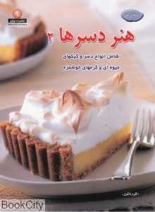 دسرها 2 (دنیای هنر)