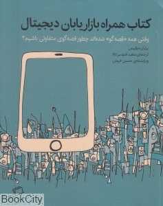 کتاب همراه بازاریابان دیجیتال