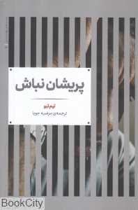 پریشان نباش