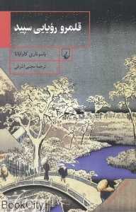 قلمرو رویایی سپید