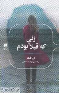 زنی که قبلا بودم