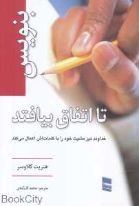 بنویس تا اتفاق بیافتد (رسا) (با دفترچه یادداشت و مداد)