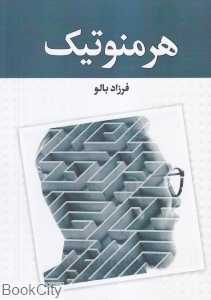 هرمنوتیک (نظریه کاربست نقد از هرمنوتیک کلاسیک تا هرمنوتیک فلسفی)
