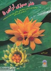 هنر سبزی آرایی 5 (دنیای هنر)