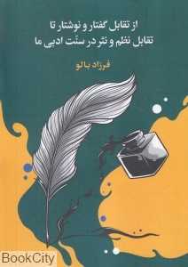 از تقابل گفتار و نوشتار تا تقابل نظم و نثر در سنت ادبی ما