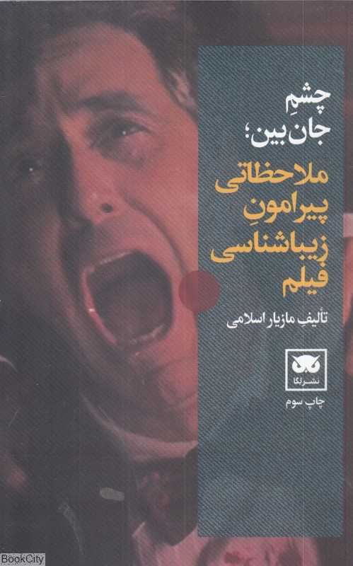  جلد کتاب چشم جان‌بین نوشته‌ی مازیار اسلامی، نشر لِگا؛ پژوهشی فلسفی درباره دیدن، آگاهی و تجربه‌ی سینمایی در جهان مدرن.