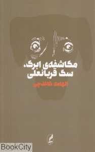 مکاشفه ابرک سگ قربانعلی