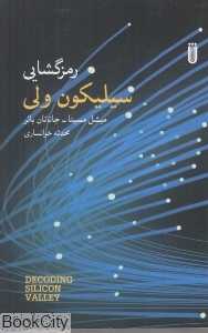 رمزگشایی سیلیکون ولی