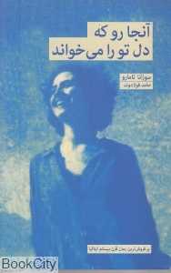 آنجا رو که دل تو را می‌خواند