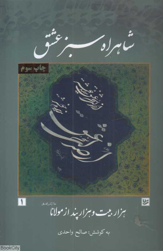 شاهراه سبز عشق (هزار بیت و هزار پند از مولانا)