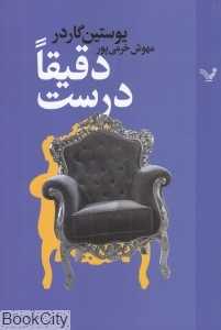 دقیقا درست