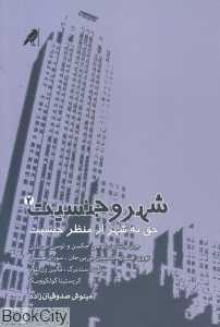 شهر و جنسیت 2 (حق به شهر از منظر جنسیت)