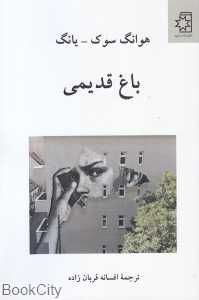 باغ قدیمی