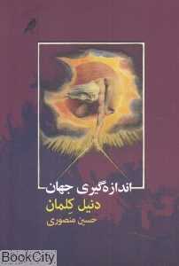 اندازه‌گیری جهان