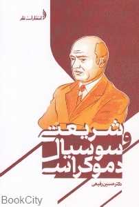 شریعتی و سوسیال دموکراسی