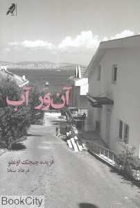 آن‌ور آب
