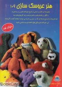هنر عروسک‌سازی 109 (دنیای هنر)