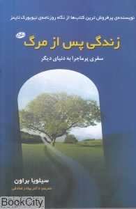 زندگی پس از مرگ (سفری پرماجرا به دنیای دیگر)