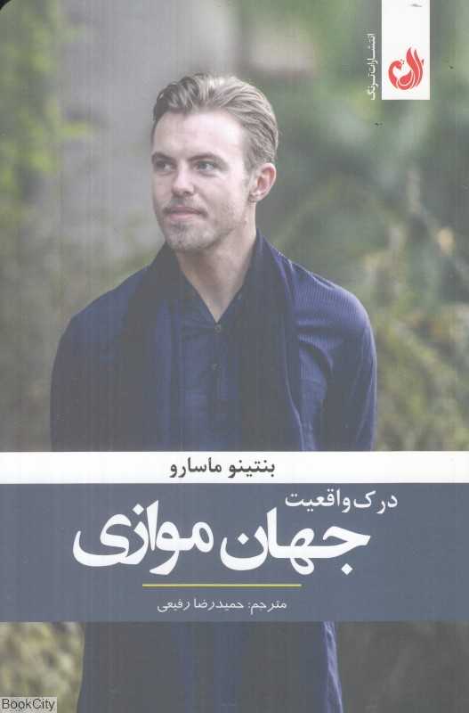 درک واقعیت جهان موازی