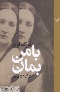 با من بمان (مارک لوی)